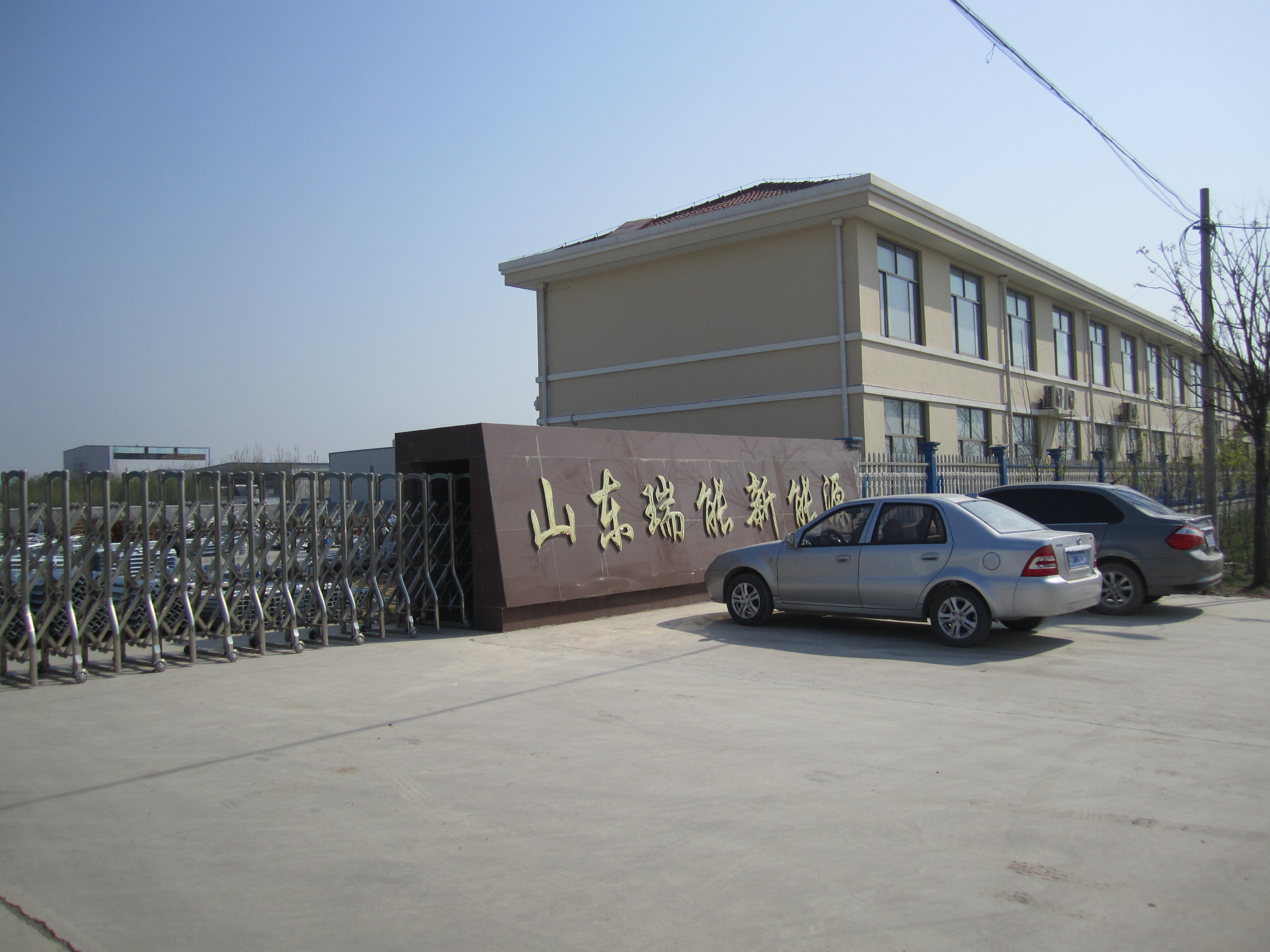 山东瑞能新能源有限公司