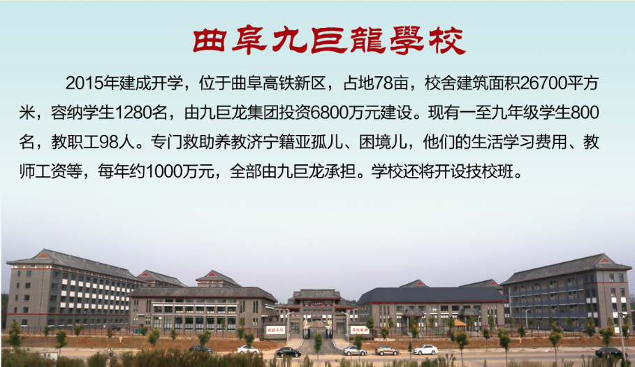曲阜九巨龙学校